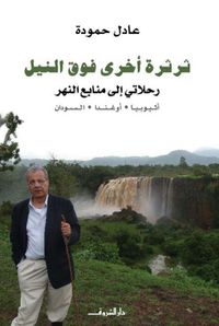 ثرثرة أخرى فوق النيل ؛ رحلاتي إلى منابع النهر ؛ أثيوبيا ؛ أوغندا ؛ السودان