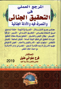 المرجع العملي في " التحقيق الجنائي والتصرف فيه والأدلة الجنائية "