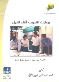 مهارات التدريب أثناء العمل