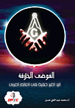 دليل رفع القدرات المؤسسية للجمعيات الأهلية