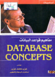 أساسيات ومفاهيم قواعد البيانات "Data base concepts"