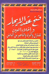 الموسوعة القضائية الحديثة في فسخ عقد الإيجار وإخلاء العين