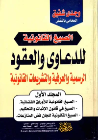 الصيغ القانونية "للدعاوي والعقود الرسمية والعرفية والتشريعات القانونية"