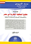 موسوعة حقوق الملكية الفكرية في مصر والتشريعات العربية والمعاهدات الدولية
