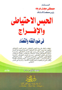 الحبس الاحتياطى والإفراج فى ضوء الفقه والقضاء