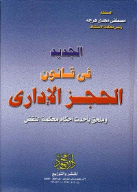 الجديد فى قانون الحجز الإدارى وملحق بأحدث أحكام محكمة النقض