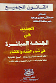 الجديد فى الجنحة المباشرة  فى ضوء الفقه و القضاء أحكام الإدعاء المباشر و شروطه-الصيغ القانونية-معلقاً عليها بأحدث الأراء الفقهية وأحكام القضاء