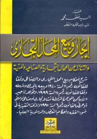 إيجار وبيع المحل التجارى والتنازل عن المحال التجارية والصناعية والمهنية