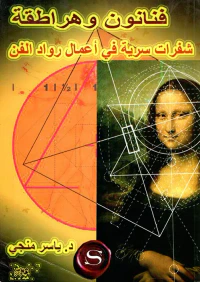غلاف فنانون وهراطقة " شفرات سرية في أعمال رواد الفن "