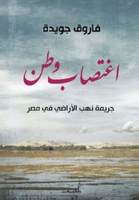 اغتصاب وطن ؛ جريمة نهب الأراضي في مصر