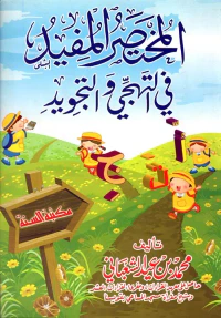 المختصر المفيد في التهجي والتجويد