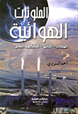 الملوثات الهوائية " المصادر -التأثير -التحكم والعلاج "