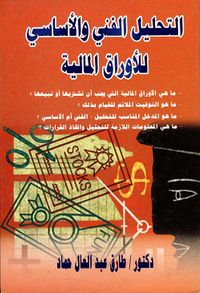 التحليل الفني والأساسي للأوراق المالية