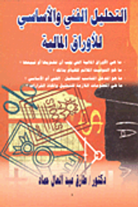 التحليل الفني والاساسي للاوراق المالية