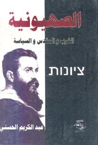 غلاف الصهيونية " الغرب والمقدس والسياسة "