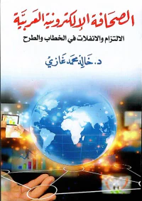 الصحافة الإلكترونية العربية ؛ الإلتزام والإنفلات في الخطاب والطرح