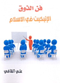 غلاف فن الذوق الإتيكيت في الإسلام