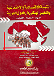 التنمية الإقتصادية والإجتماعية والتغيير الهيكلي في الدول العربية " المنهج -النظرية - القياس "