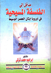 مدخل إلى الفلسفة المسيحية فى أوروبا إبان العصر الوسيط