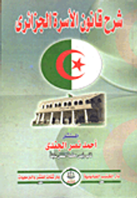 شرح قانون الأسرة الجزائرى