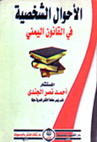 الأحوال الشخصية فى القانون اليمني