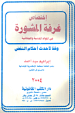 إختصاص غرفة المشورة
