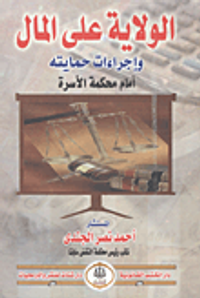 الولاية على المال وإجراءات حمايته أمام محكمة الأسرة