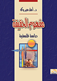 مفهوم الحقيقة "دراسة فلسفية"