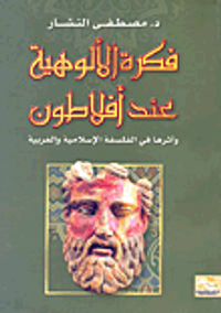 فكرة الألوهية عند أفلاطون وأثرها في الفلسفة الإسلامية والعربية