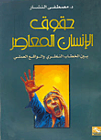 حقوق الإنسان المعاصر بين الخطاب النظري والواقع العملي