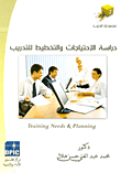 دراسة الاحتياجات والتخطيط للتدريب