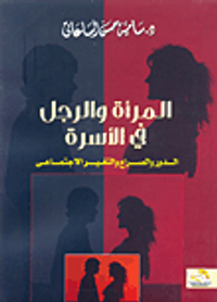 غلاف المرأة والرجل في الأسرة.. الدور والصراع والتغير الاجتماعى