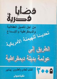 قضايا فكرية من أجل تأصيل العقلانية والديمقراطية والإبداع