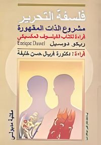 فلسفة التحرير.. مشروع الذات المقهورة