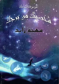 الموسوعة الشاملة شخصيتك من برجك