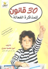 30 قانون للمذاكرة الفعالة "طرق عملية مجربة"