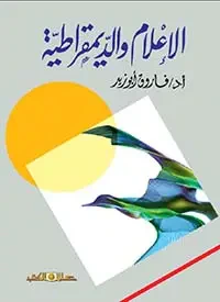 الإعلام والديمقراطية