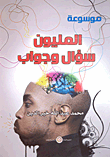 موسوعة الإذاعة المدرسية "الجزء الثاني"
