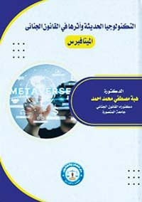 التقاضي الإلكترونى في العقود الدولية "دراسة مقارنة"