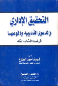 التحقيق الإداري والدعوى التأديبية ودفوعها "في ضوء القضاء والفقه"