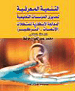التنمية المعرفية لمدير المؤسسات التعليمية المعالجة الابتكارية المشكلات "الانصات والتركيز"