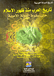 تاريخ العرب منذ ظهور الإسلام حتى سقوط الدولة الأموية