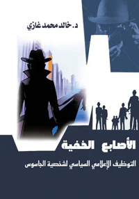 الأصابع الخفية ؛ التوظيف الاعلامي السياسي لشخصية الجاسوس