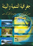 مشكلات اقتصادية وسياسية " رؤية جغرافية معاصرة "