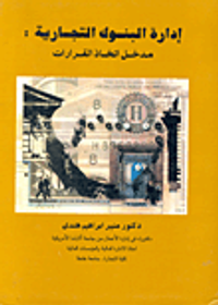 ادارة البنوك التجارية "مدخل اتخاذ القرارات"