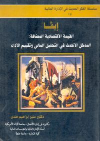 ايفا القيمة الاقتصادية المضافة المدخل الأحدث في التحليل المالي وتقييم الاداء