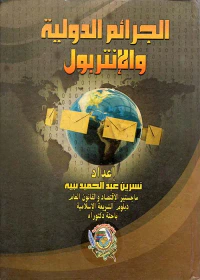 الجرائم الدولية والإنتربول