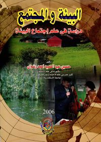 البيئة والمجتمع " دراسة في علم اجتماع البيئة "