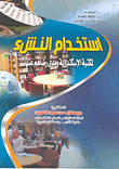 استخدام النشء لمكتبة الإسكندرية ومدى رضاهم عنها