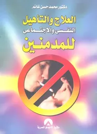 العلاج والتأهيل النفسي والاجتماعي للمدمنين